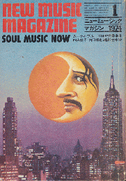 ニューミュージック・マガジン　1974.1月号　SOUL　MUSIC　NOW