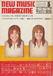 ニューミュージック・マガジン 1974.5月号　アメリカン・ロックの3つのポイント