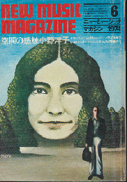 ニューミュージック・マガジン　1974.6月号　空間の感触　小野洋子