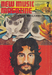 ニューミュージック・マガジン　1974.7月号　ファンキー・ミュージックを考える