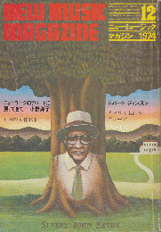 ニューミュージック・マガジン　1974.12月号　ニューヨークのアパートに戻ってきて　小野洋子