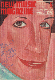ニューミュージック・マガジン　1976.5月号　特集：プログレッシヴロック