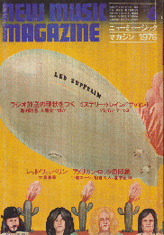 ニューミュージック・マガジン　1976.6月号　ラジオ放送の現状をつく