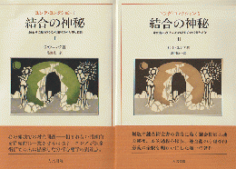 ユング・コレクション5、6　『結合の神秘』　2巻セット