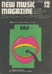 ニューミュージック・マガジン（1969.12）ロックとブルースのギタリストたち
