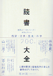 読書大全 : 世界のビジネスリーダーが読んでいる経済・哲学・歴史・科学200冊