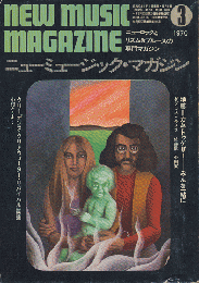 ニューミュージック・マガジン（1970.3）特集＝カム・トュゲザー