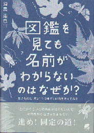 図鑑を見ても名前がわからないのはなぜか? : 生きものの"同定"でつまずく理由を考えてみる