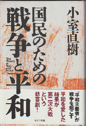 国民のための戦争と平和