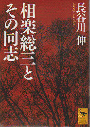 相楽総三とその同志