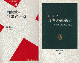 『敗者の維新史 : 会津藩士荒川勝茂の日記』『白虎隊と会津武士道』　2冊セット