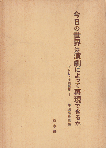 今日の世界は演劇によって再現できるか ブレヒト演劇論集 新装復刊/白水社/ベルトルト・ブレヒト