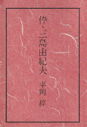 伜・三島由紀夫