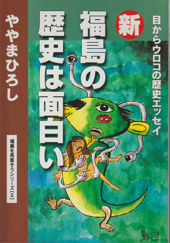 新 福島の歴史は面白い 目からウロコの歴史エッセイ ややまひろし 著 古書追分コロニー 古本 中古本 古書籍の通販は 日本の古本屋 日本の古本屋