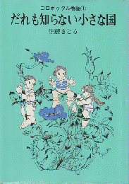 だれも知らない小さな国 コロボックル物語 佐藤さとる 作 村上勉 絵 古書追分コロニー 古本 中古本 古書籍の通販は 日本の古本屋 日本の古本屋