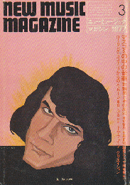 ニューミュージック・マガジン（1977.3）特集：マスコミの中の音楽