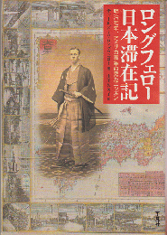 ロングフェロー日本滞在記 : 明治初年、アメリカ青年の見たニッポン