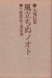 風立ちぬノオト　－立原道造と堀辰雄
