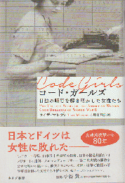 コード・ガールズ : 日独の暗号を解き明かした女性たち