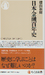 日本金融百年史