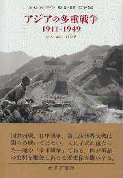 アジアの多重戦争1911-1949 : 日本・中国・ロシア