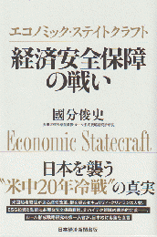 エコノミック・ステイトクラフト経済安全保障の戦い