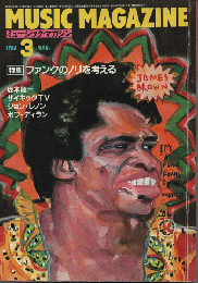 ミュージック・マガジン　1986.3月号/特集：ファンクのノリを考える