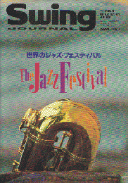 Swing journal 1992年4月増刊　世界のジャズ・フェスティバル