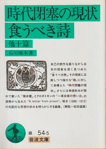 Amazon.co.jp: 時代閉塞の現状・ 食うべき詩 他十篇 (岩波文庫