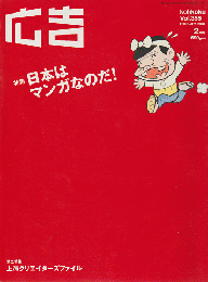 広告　2003年2月号Vol.355 　特集：日本はマンガなのだ！