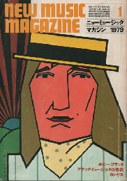 ニューミュージック・マガジン 1979年1月号