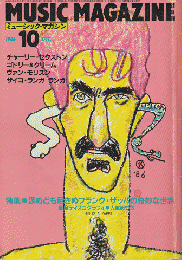 ミュージック・マガジン　1986年10月号　「特集：汲めども尽きぬフランク・ザッハの奇妙な世界」
