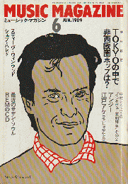 ミュージック・マガジン 1989年6月号　「TOKYOの中で非西欧圏ポップは？」