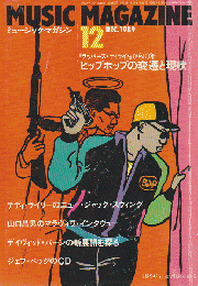 ミュージック・マガジン 1989年12月号