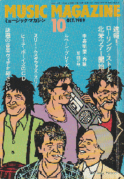 ミュージック・マガジン 1989年10月号　「ストーンズ」