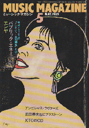 ミュージック・マガジン 1989年5月号　「パブリック・エネミー：エンヤ」
