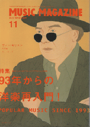 ミュージック・マガジン2003.11月号/特集：93年からの洋楽再入門！