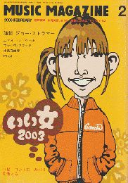 ミュージック・マガジン（2003.2）いい女2003
