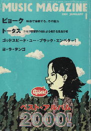 ミュージック・マガジン2001.1月号/ベスト・アルバム2000！