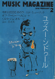 ミュージック・マガジン2000.2月号/特集：2000年のワールド・ミュージック