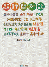 超時間対談