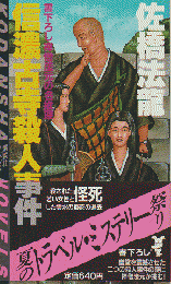 信濃古寺殺人事件 : 禅僧法元の名推理