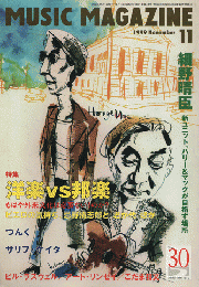 ミュージック・マガジン1999.11月号/特集：洋楽ｖｓ邦楽