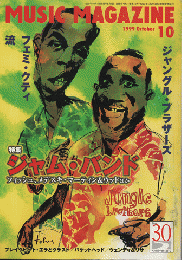 ミュージック・マガジン1999.10月号/特集：ジャム・バンド
