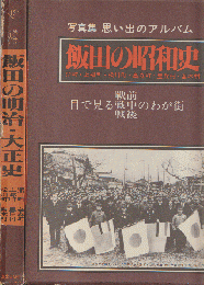 飯田の明治・大正史： 鼎町・高森町・上郷町・豊丘村・松川町・喬木村 写真集飯田の昭和史 : 鼎町・高森町・上郷町・豊丘村・松川町・喬木村 写真集（2冊セット）