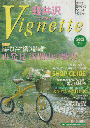 軽井沢vignette（2003.SPRING/Vol.84）