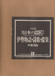 日本の意匠＜6巻＞伊勢物語・詩歌・能楽