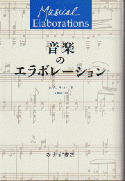 音楽のエラボレーション