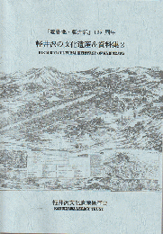 軽井沢の文化遺産＆資料集2（「避暑地・軽井沢」135周年）