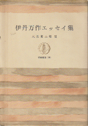 伊丹万作エッセイ集